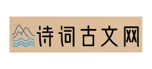 詩詞古文網Logo
