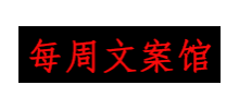 每周文案館