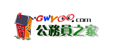 公務員之家