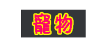 君容寵物