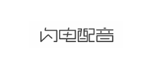 光速配音網