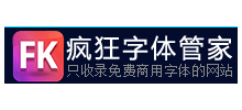 瘋狂字體管家