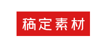 稿定素材