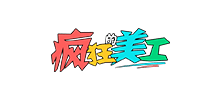 瘋狂的美工
