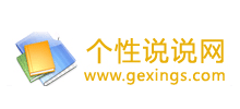 個性說說網
