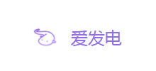 愛發電