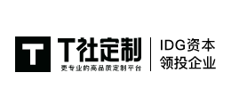 T社定製