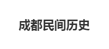 成都民間曆史