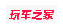 玩車之家