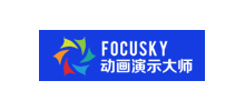 Focusky動畫演示大師