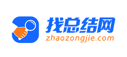 找總結網