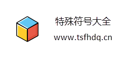 特殊符號大全