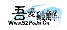 吾愛破解論壇Logo