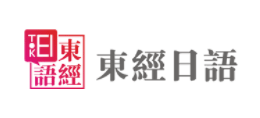 東經日語