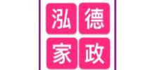 南陽市泓德家政服務