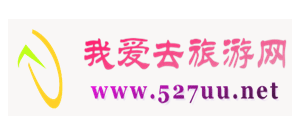 我愛去旅遊網