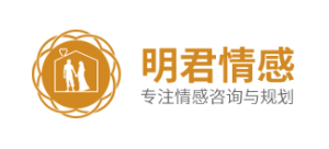 明君情感谘詢