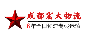 成都市宏大貨運