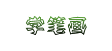 學筆畫
