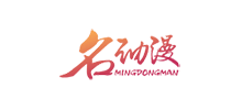 名動漫