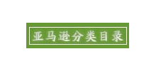 亞馬遜分類目錄