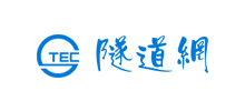 隧道網