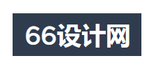66設計網logo,66設計網標識