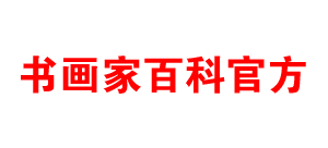 書畫家百科
