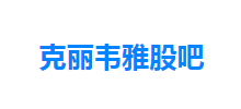 克麗韋雅股吧