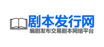 劇本發行網