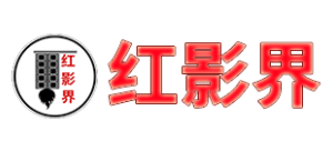 紅影界