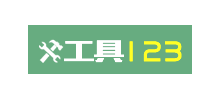 工具123
