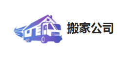 便民搬家網