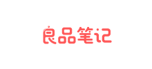 良品筆記