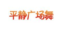 平靜廣場舞