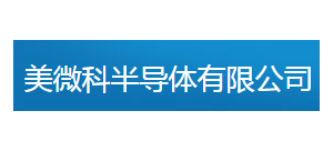 美微科半導體公司