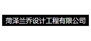 菏澤蘭喬設計工程公司