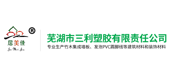 蕪湖市三利塑膠有限公司