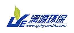 廣州漓源環保技術有限公司