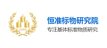 恒準國家標準物質中心