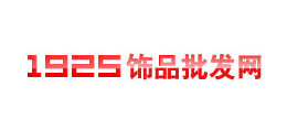 1925飾品批發網