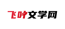 飛葉文學網