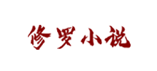 修羅小說網