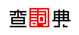 查詞典