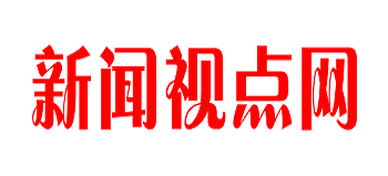 新聞視點網