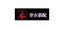 穿衣搭配網
