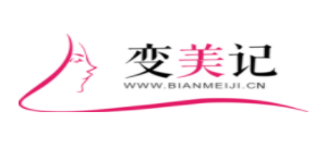 變美記