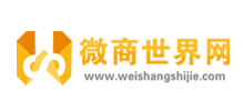 微商世界網