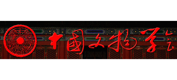 中國文物學會