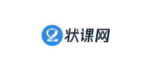 狀課網